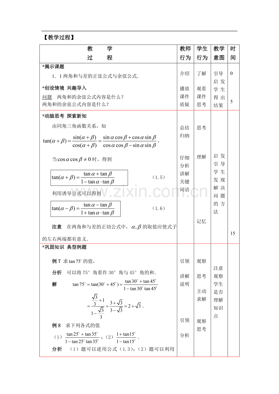 高教版中职数学(拓展模块)1.1《两角和与差的正弦公式与余弦公式》word教案2.doc_第2页