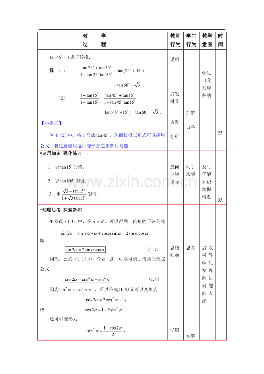 高教版中职数学(拓展模块)1.1《两角和与差的正弦公式与余弦公式》word教案2.doc_第3页