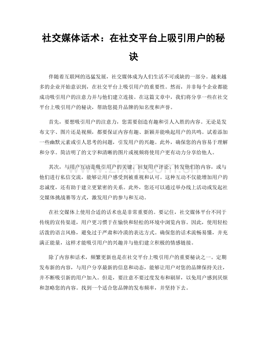 社交媒体话术：在社交平台上吸引用户的秘诀.docx_第1页