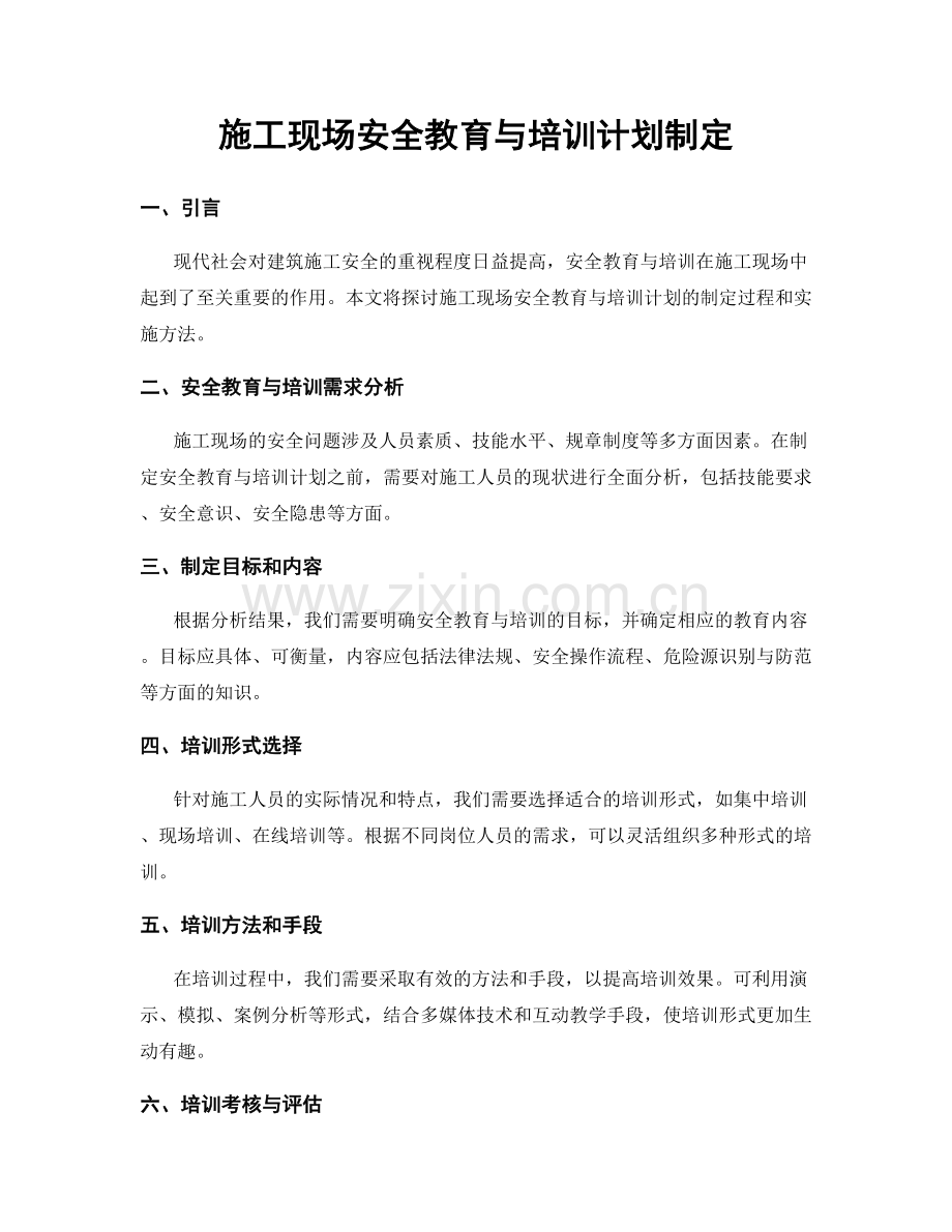 施工现场安全教育与培训计划制定.docx_第1页