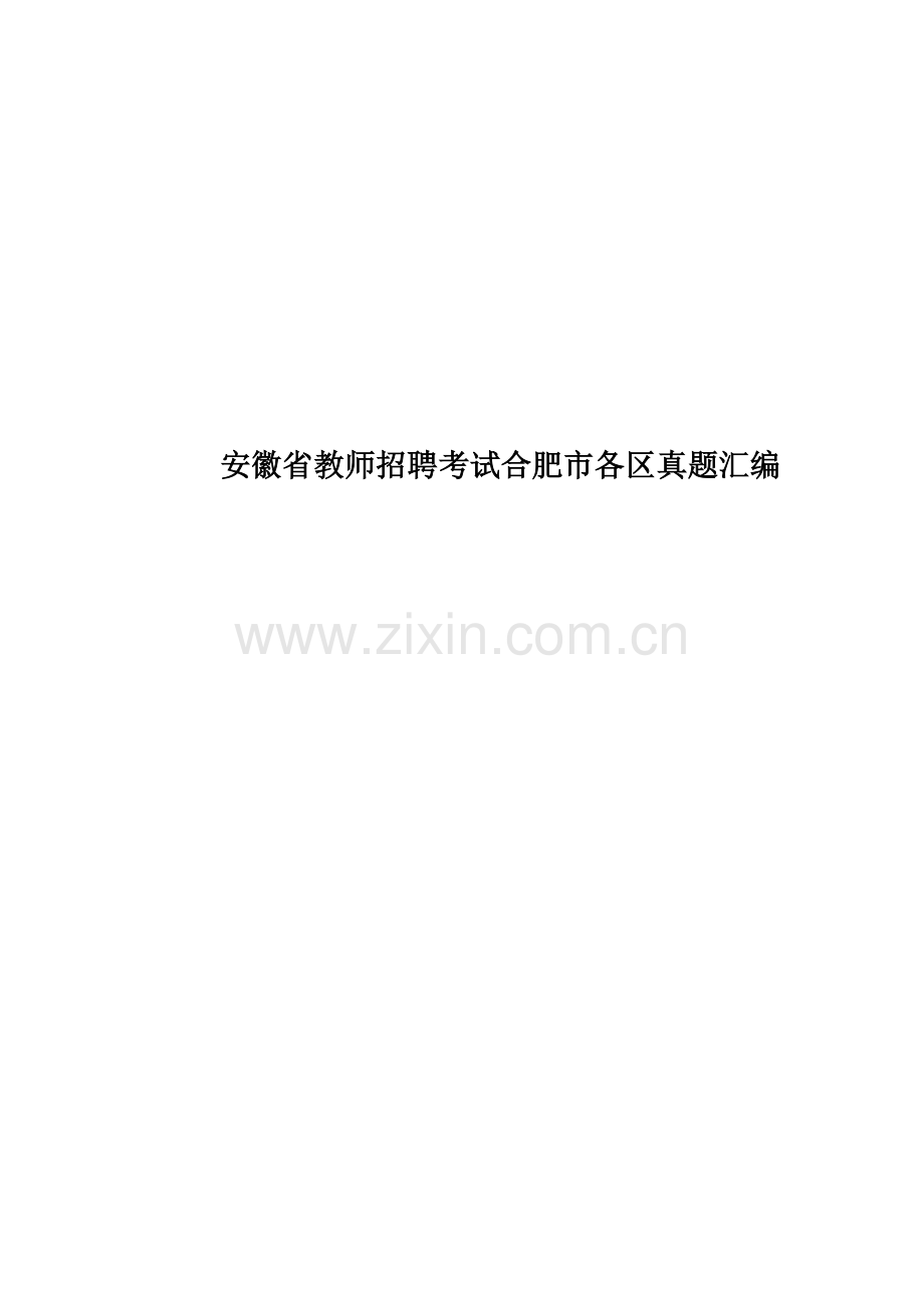 安徽省教师招聘考试合肥市各区真题模拟汇编.doc_第1页