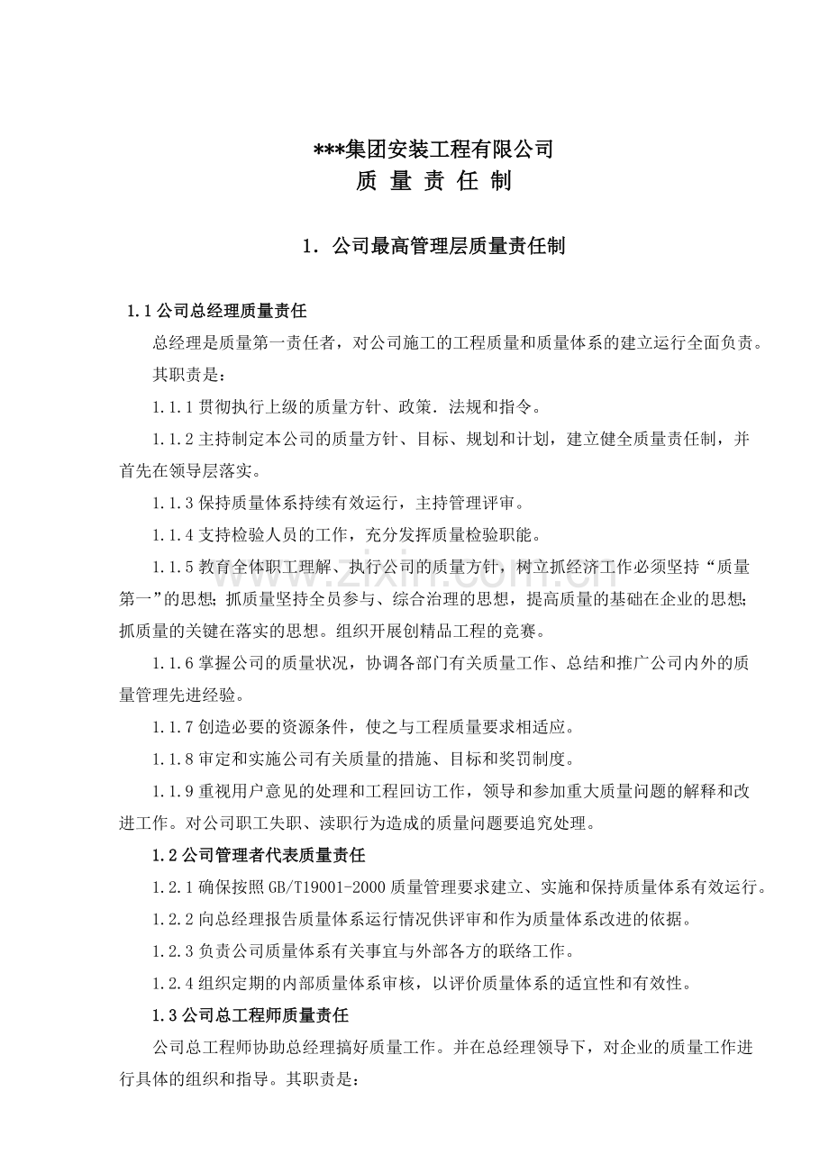 质量责任制.docx_第1页