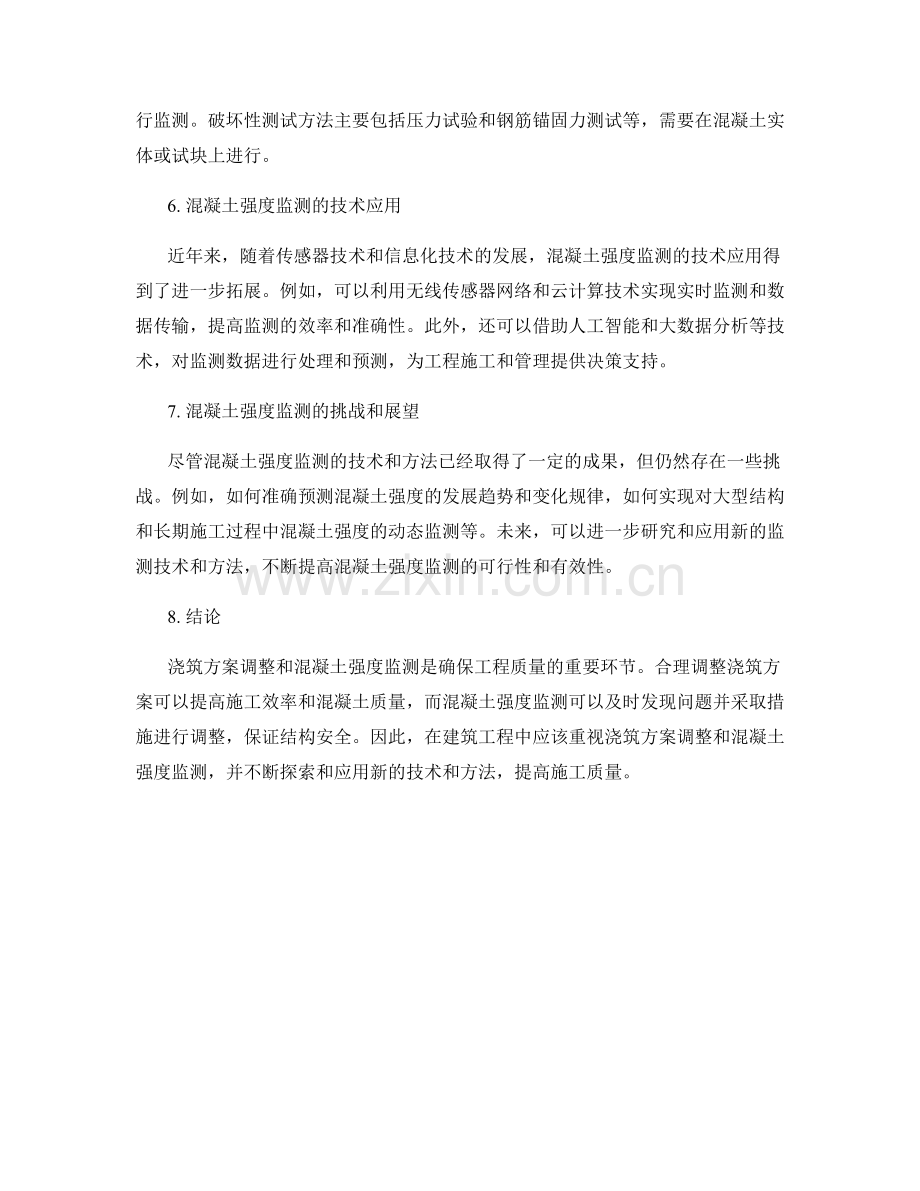 浇筑方案调整与混凝土强度监测.docx_第2页