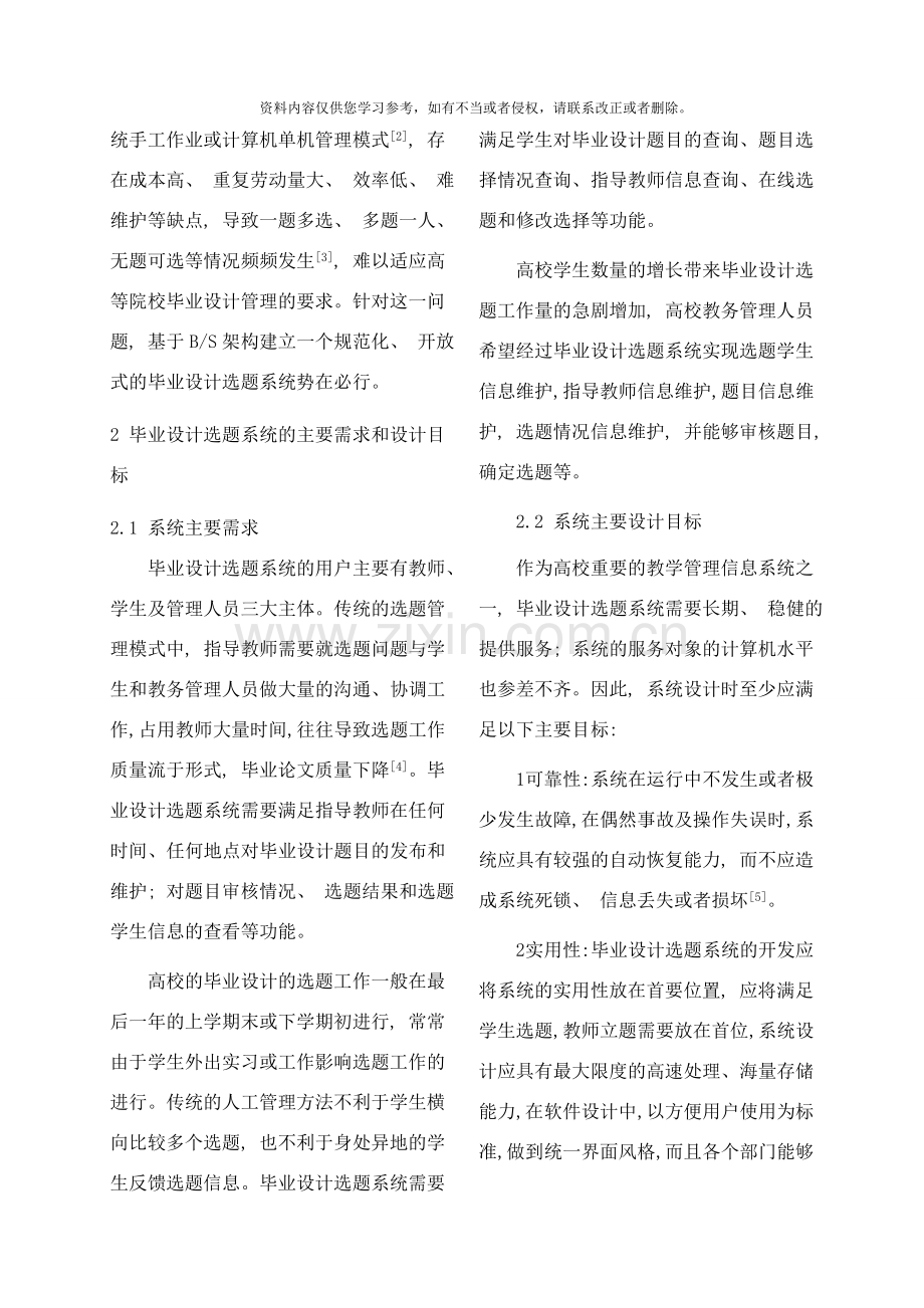 基于BS架构的毕业设计选题系统的设计与实现样本.doc_第2页