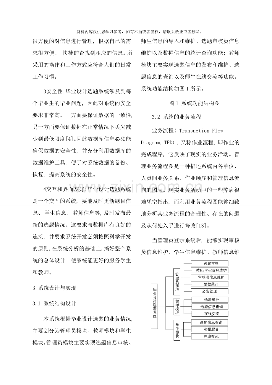 基于BS架构的毕业设计选题系统的设计与实现样本.doc_第3页