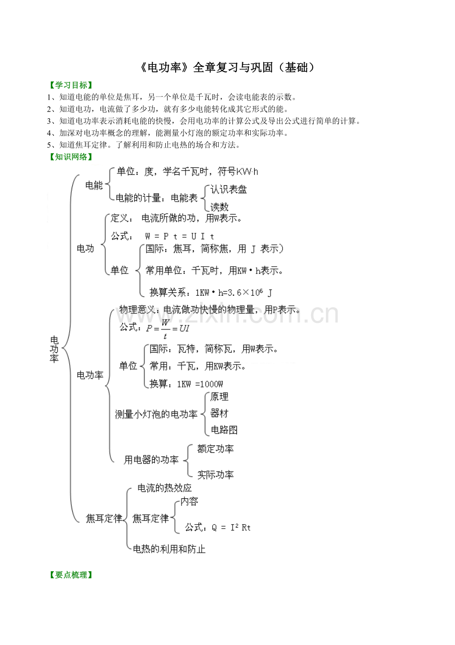 《电功率》全章复习与巩固(基础)-知识讲解.doc_第1页