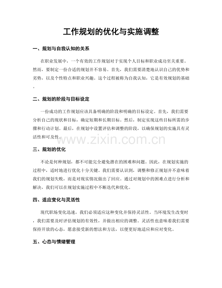 工作规划的优化与实施调整.docx_第1页