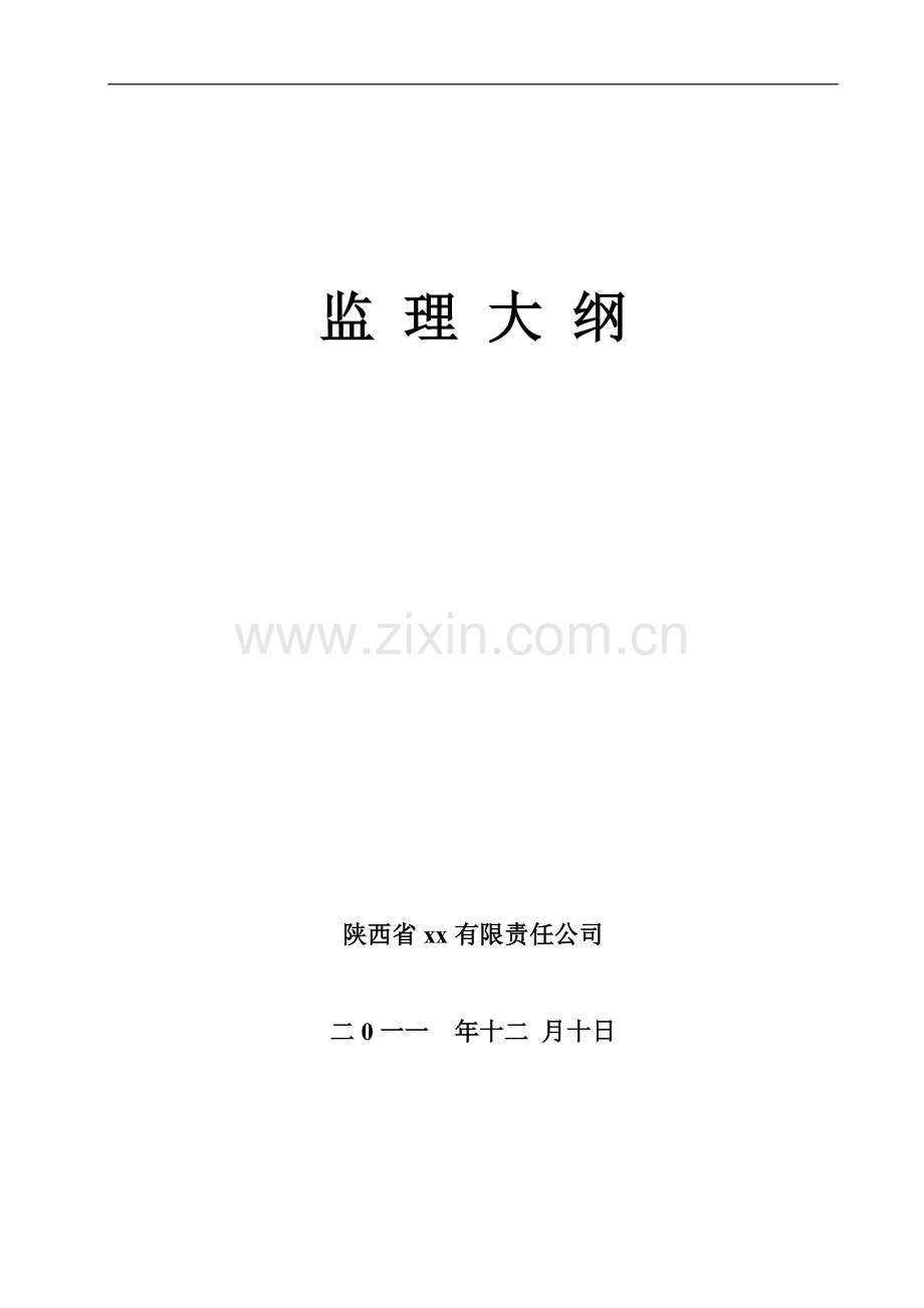 [陕西]房建工程监理大纲(-范本).doc_第1页