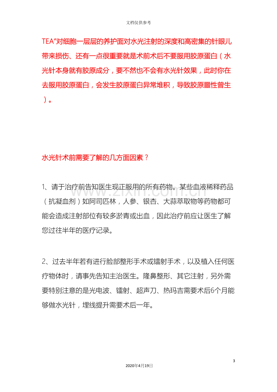 宝宝要疯了打了水光针可以怀孕吗注射水光针的注意事项范文.docx_第3页