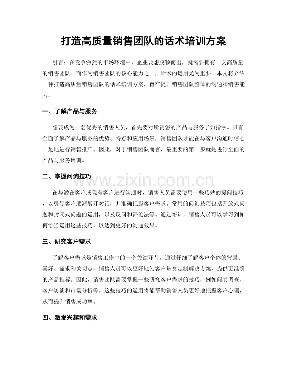 打造高质量销售团队的话术培训方案.docx_第1页