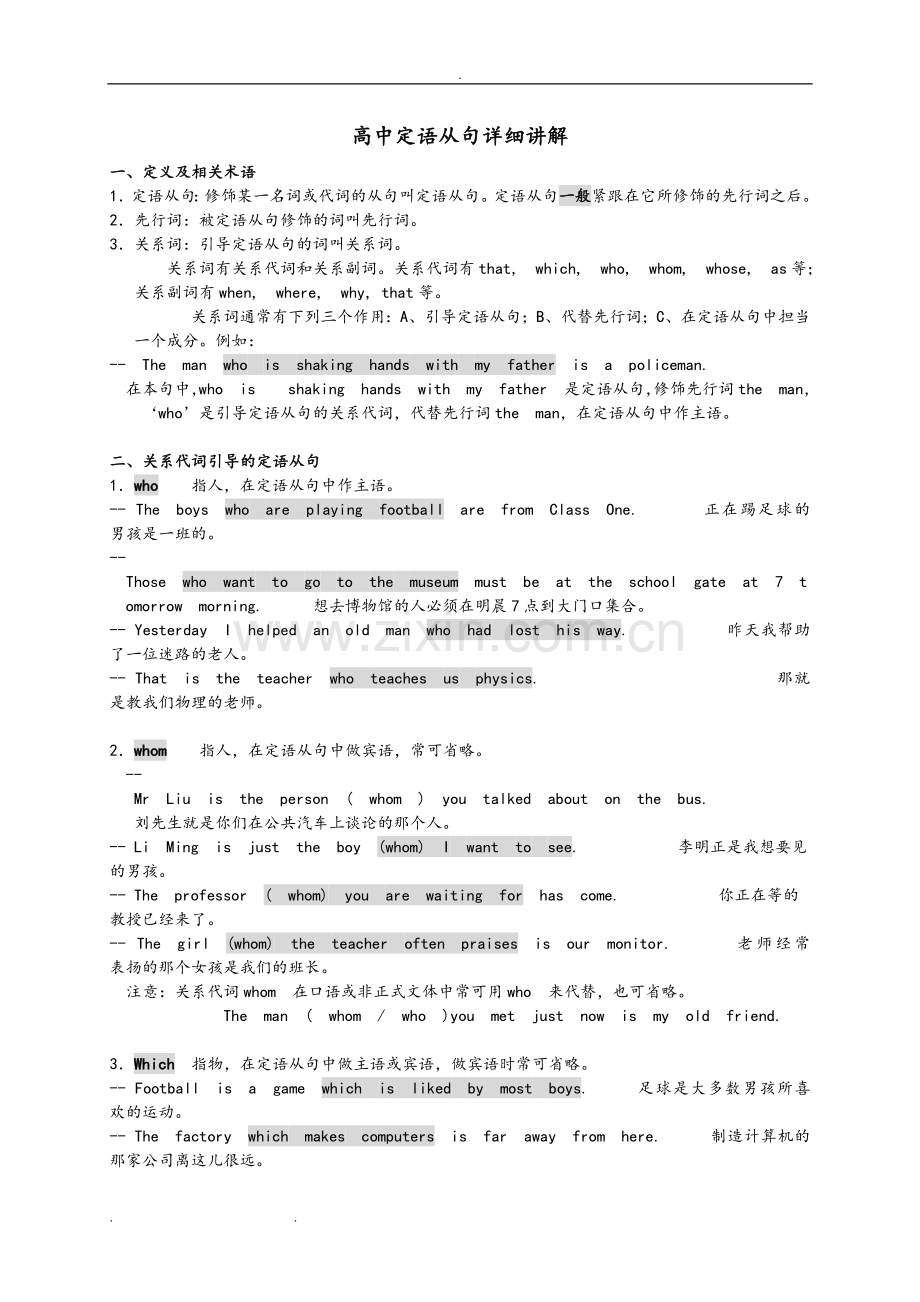 高中定语从句和同位语从句详细讲解.doc_第1页