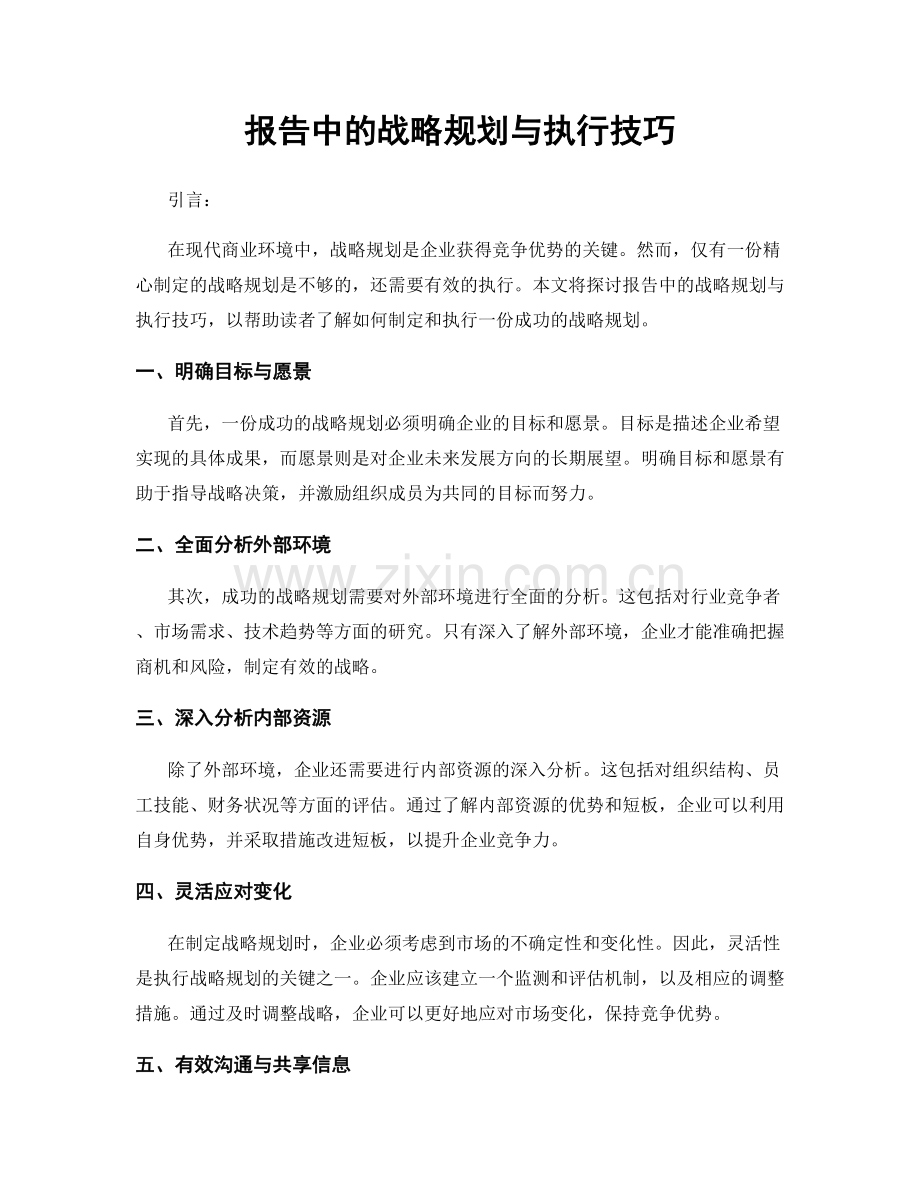 报告中的战略规划与执行技巧.docx_第1页