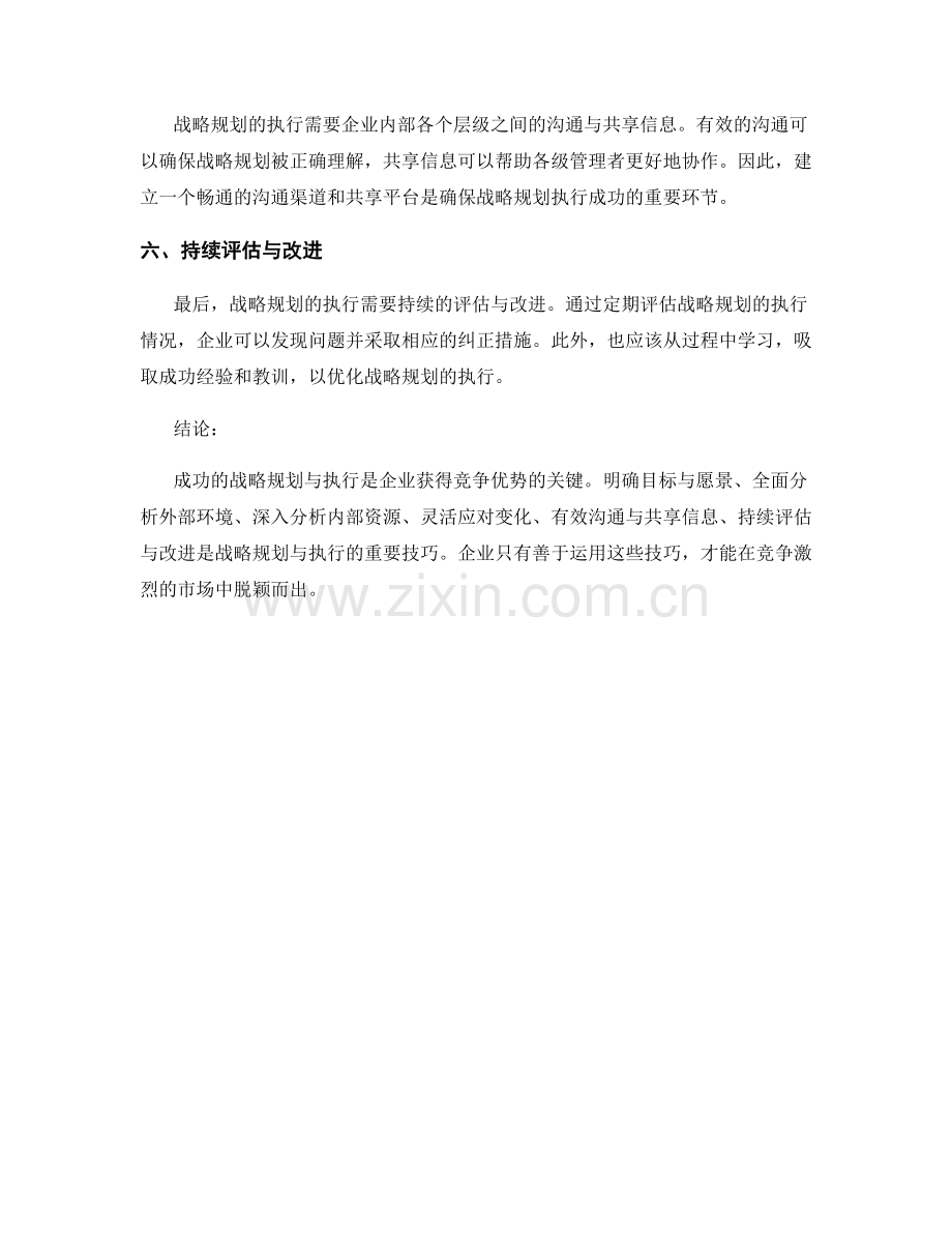 报告中的战略规划与执行技巧.docx_第2页