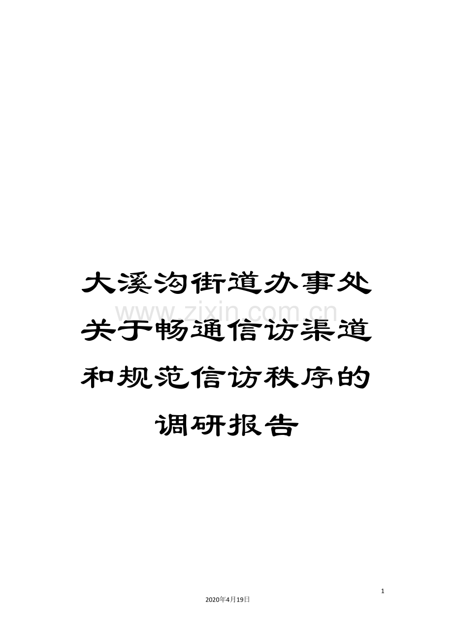 大溪沟街道办事处关于畅通信访渠道和规范信访秩序的调研报告.doc_第1页