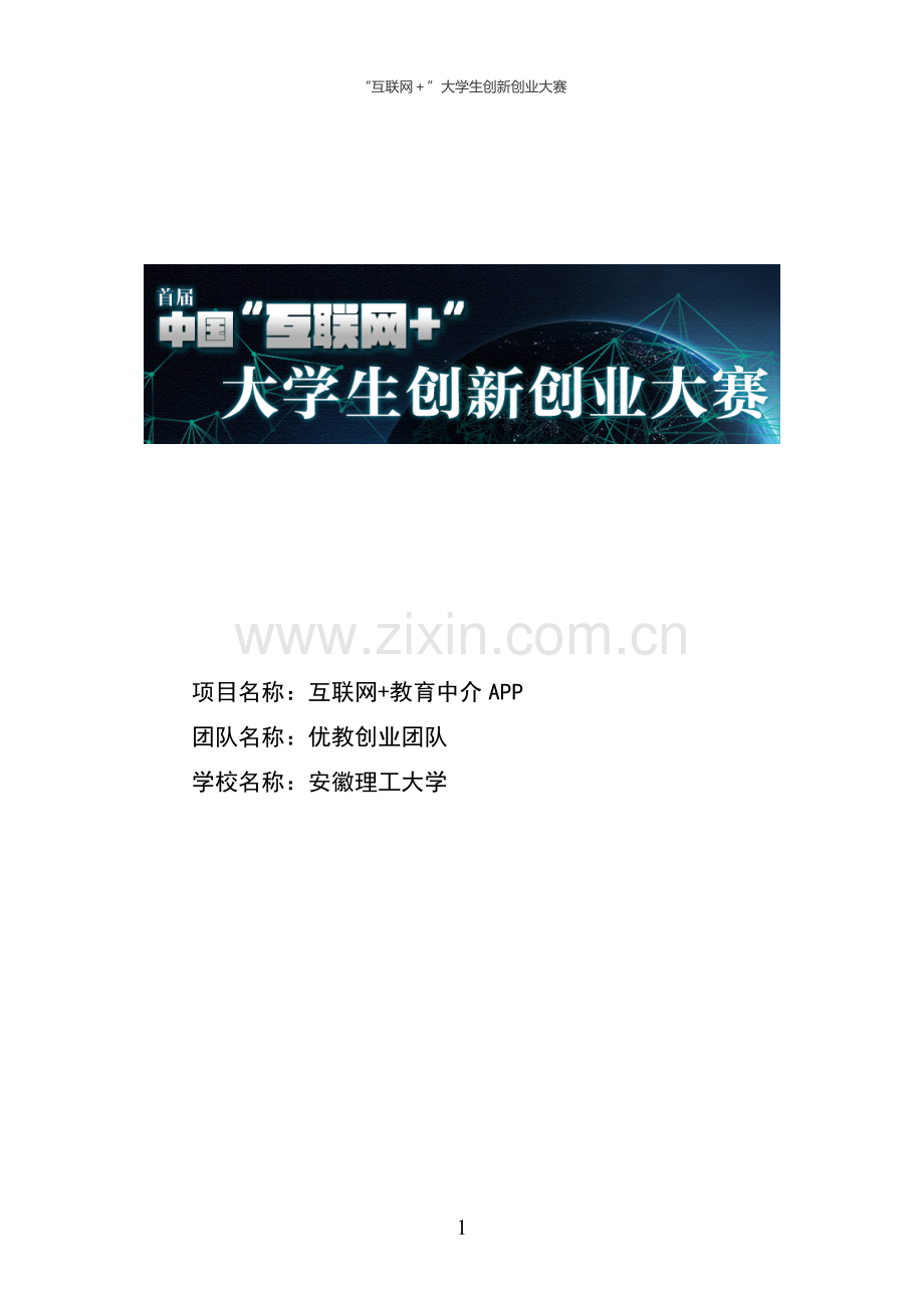 互联网+教育APP创业计划书.pdf_第1页