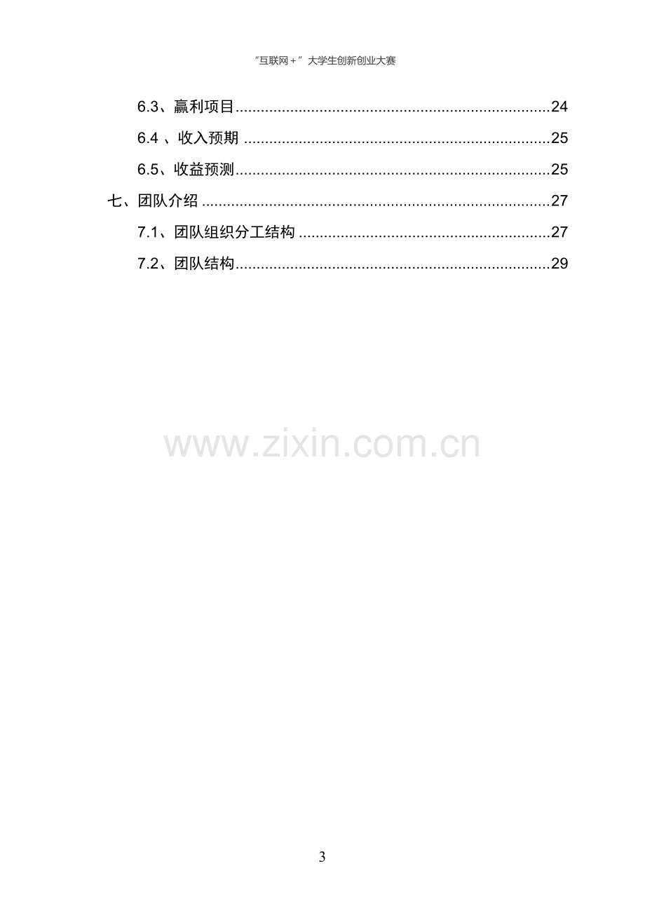 互联网+教育APP创业计划书.pdf_第3页