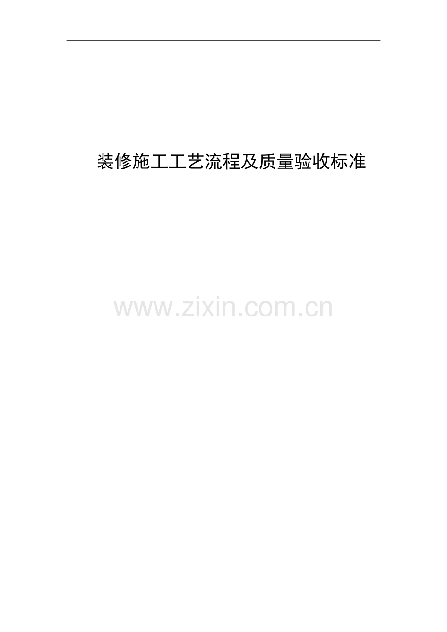 装修施工工艺流程及质量验收标准(附图).doc_第1页