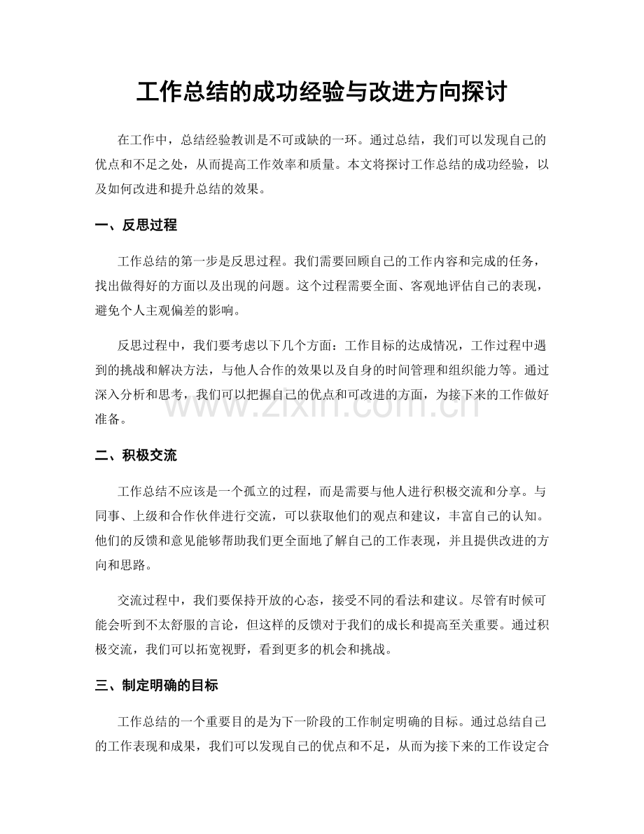 工作总结的成功经验与改进方向探讨.docx_第1页