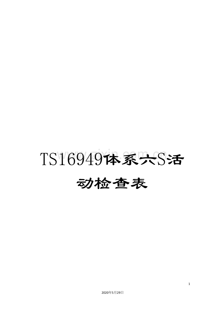 TS16949体系六S活动检查表.doc_第1页