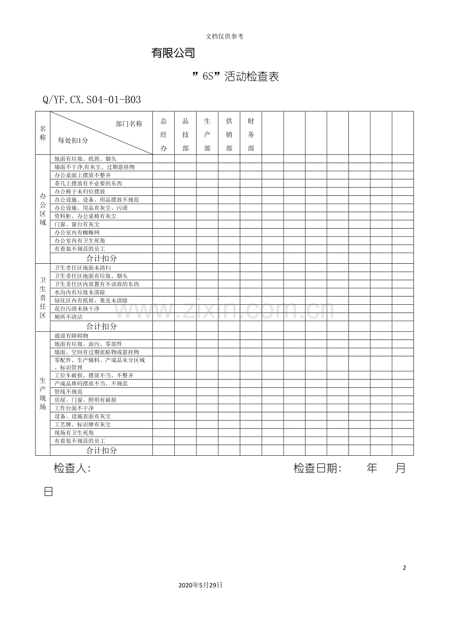 TS16949体系六S活动检查表.doc_第2页