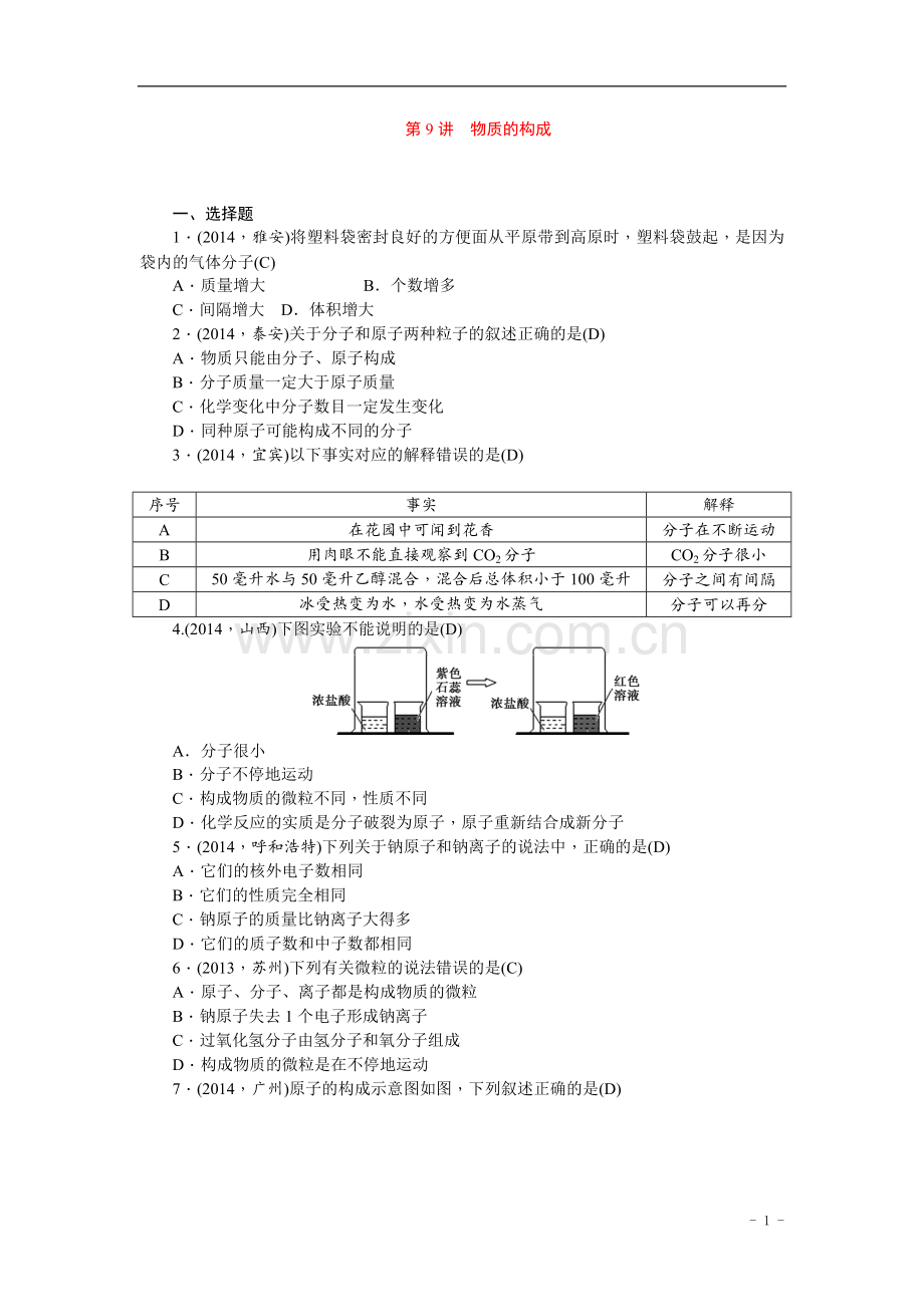 中考化学总复习第一轮课时训练：第9讲+物质的构成+含答案.doc_第1页