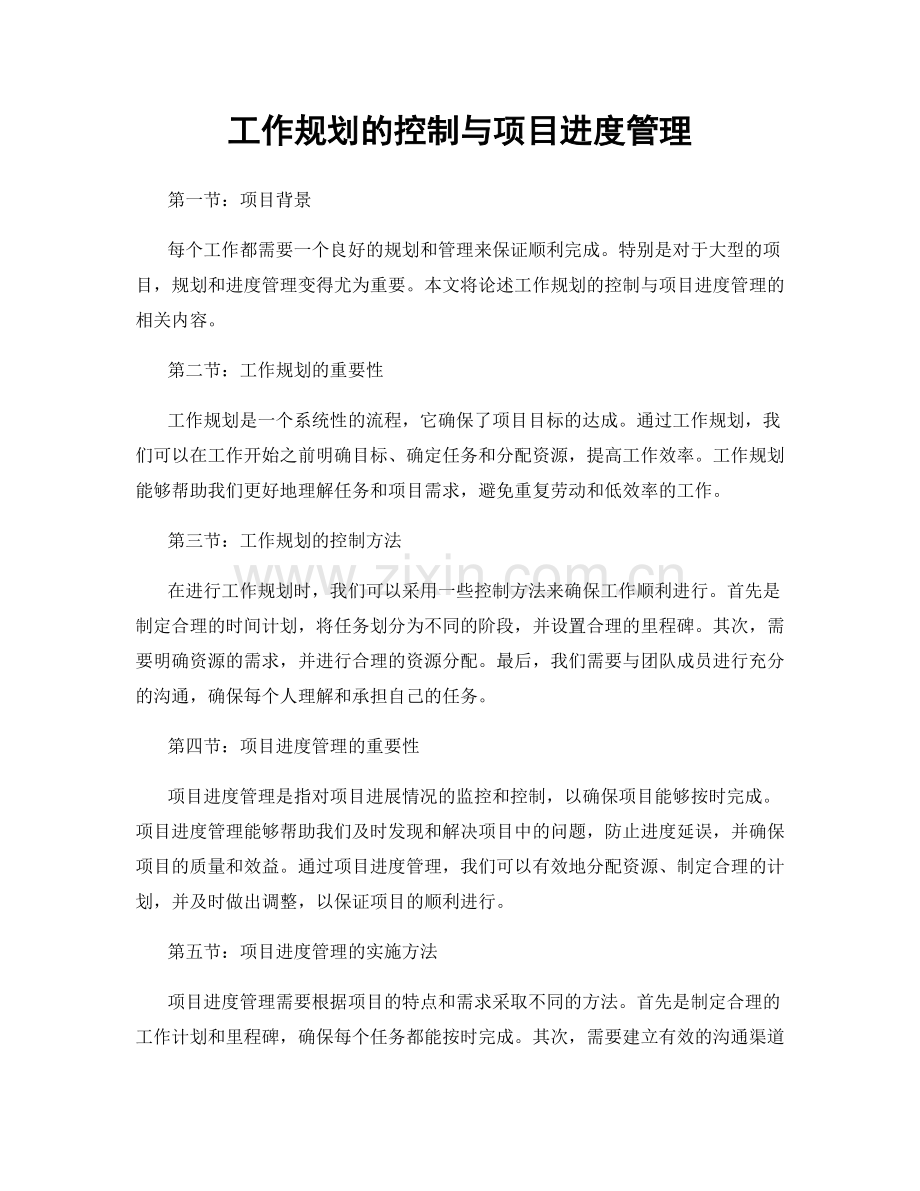 工作规划的控制与项目进度管理.docx_第1页