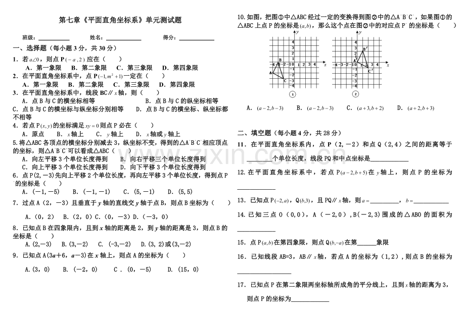 人教版第七章《平面直角坐标系》单元测试题.doc_第1页