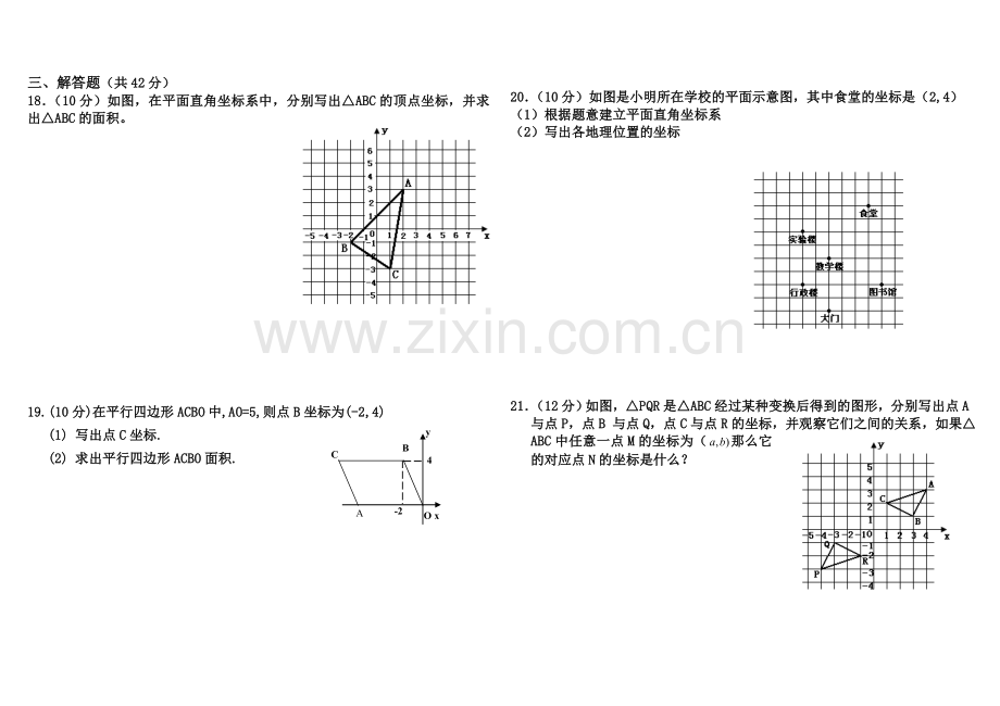 人教版第七章《平面直角坐标系》单元测试题.doc_第2页