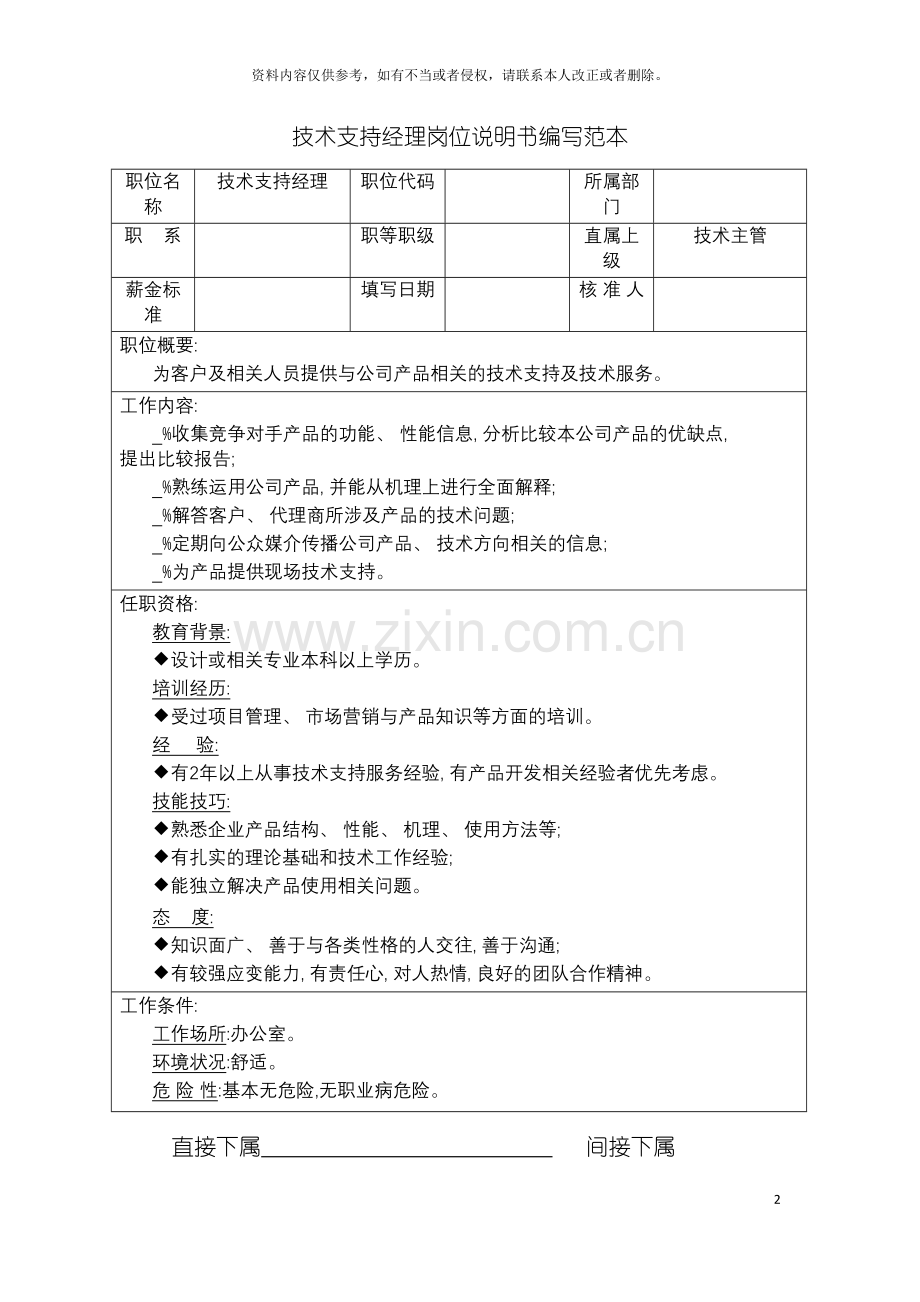 技术支持经理岗位说明书编写范本模板.doc_第2页