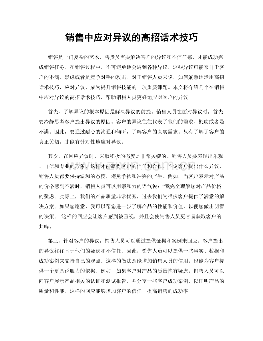 销售中应对异议的高招话术技巧.docx_第1页