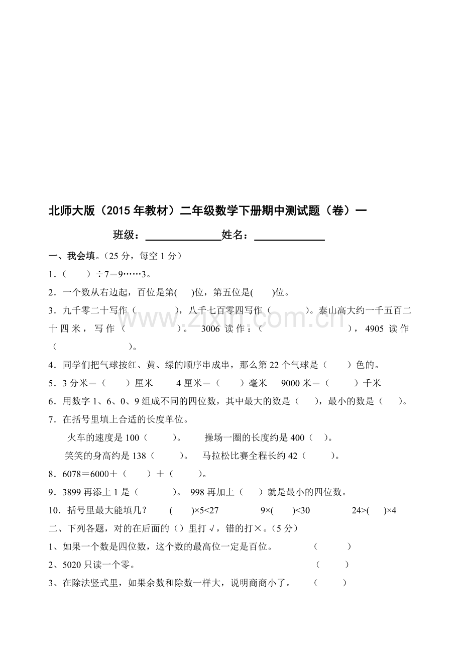 小学二年级数学下册期中测试题共4套.doc_第1页