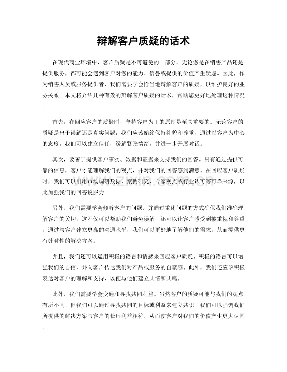 辩解客户质疑的话术.docx_第1页