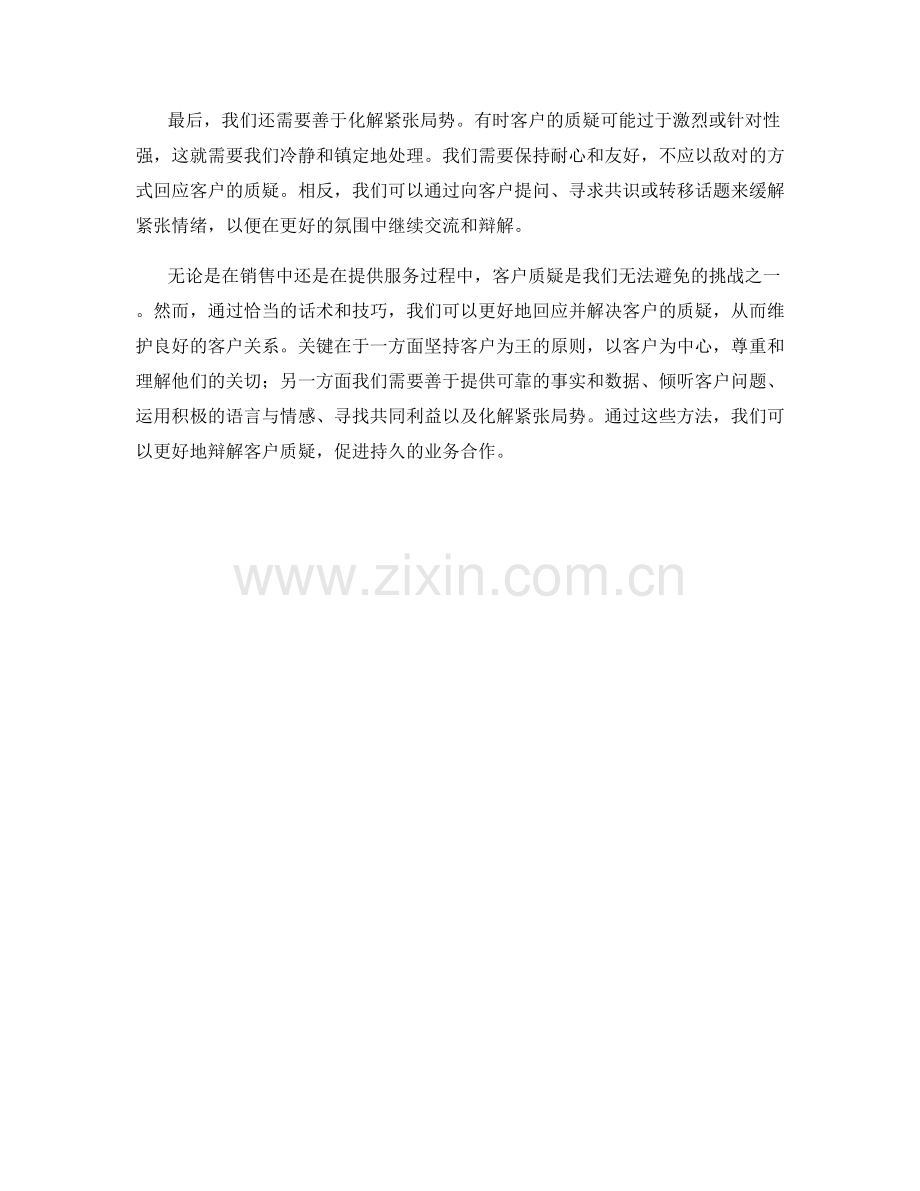 辩解客户质疑的话术.docx_第2页