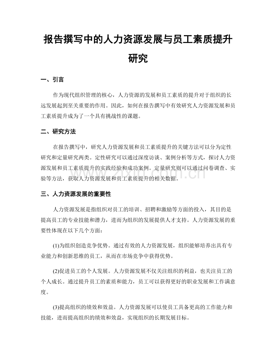 报告撰写中的人力资源发展与员工素质提升研究.docx_第1页