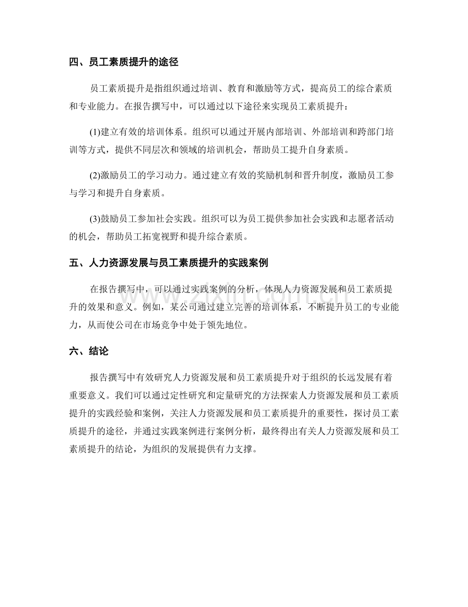 报告撰写中的人力资源发展与员工素质提升研究.docx_第2页