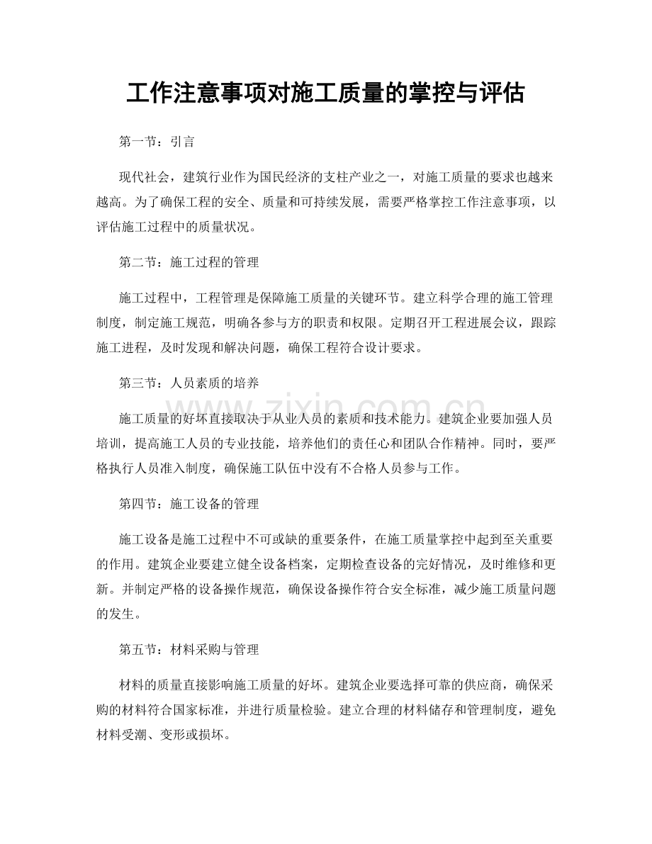 工作注意事项对施工质量的掌控与评估.docx_第1页