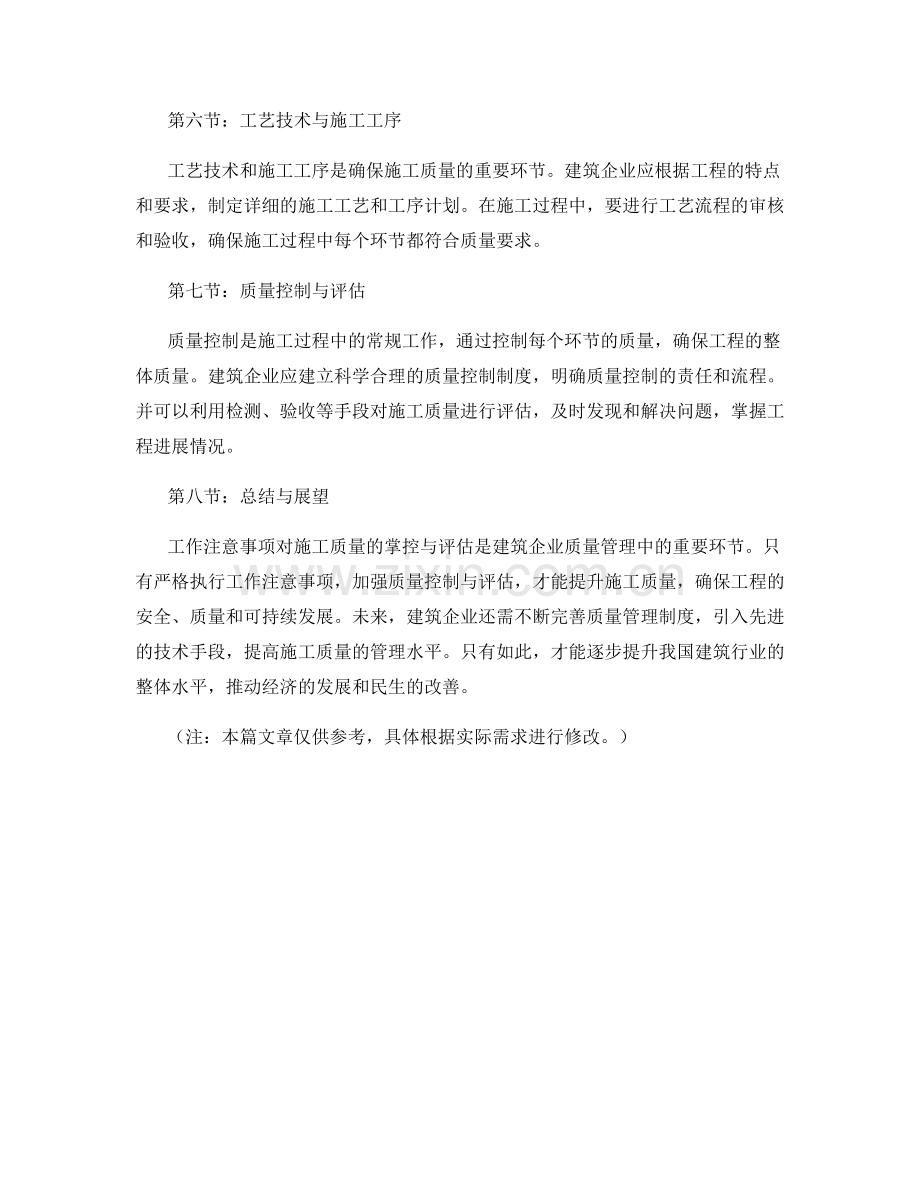 工作注意事项对施工质量的掌控与评估.docx_第2页