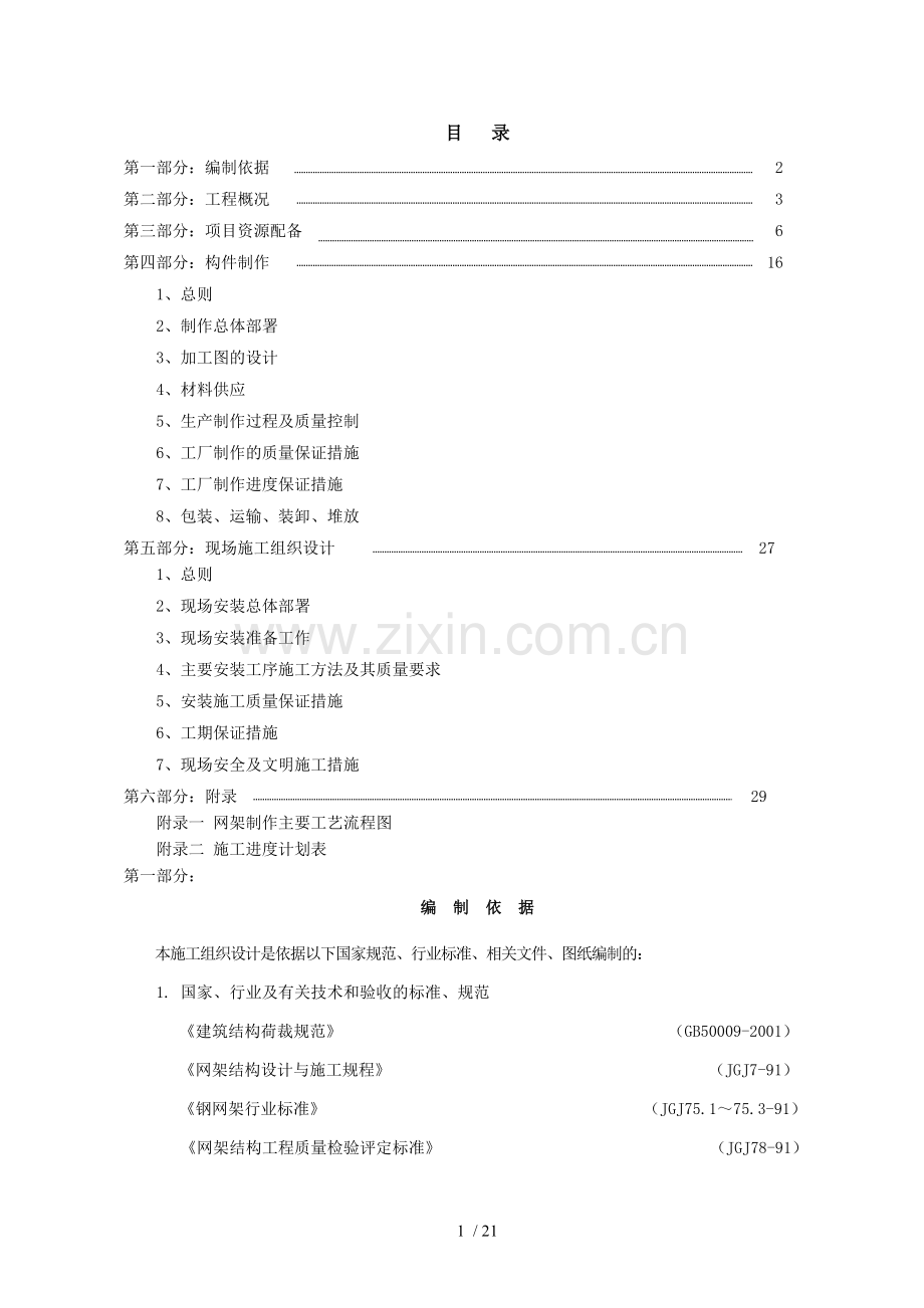 雨棚施工方案(2).doc_第1页