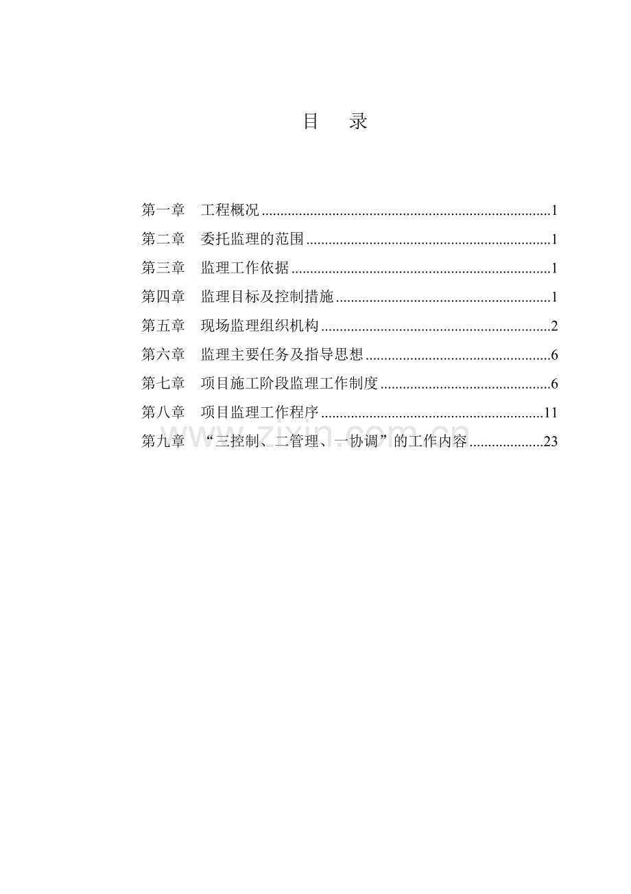 道路拓宽改造工程监理规划.doc_第1页