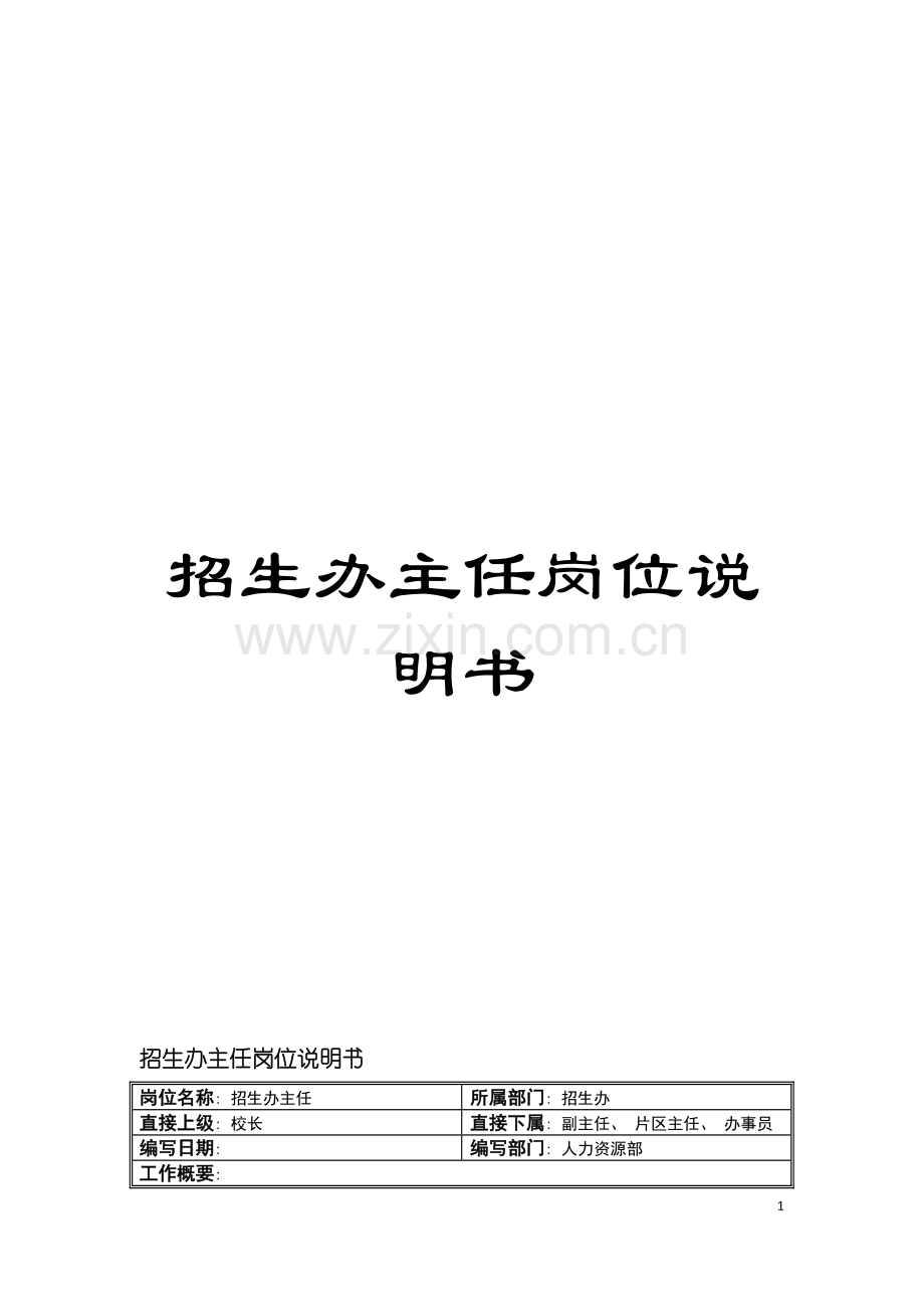 招生办主任岗位说明书模板.doc_第1页