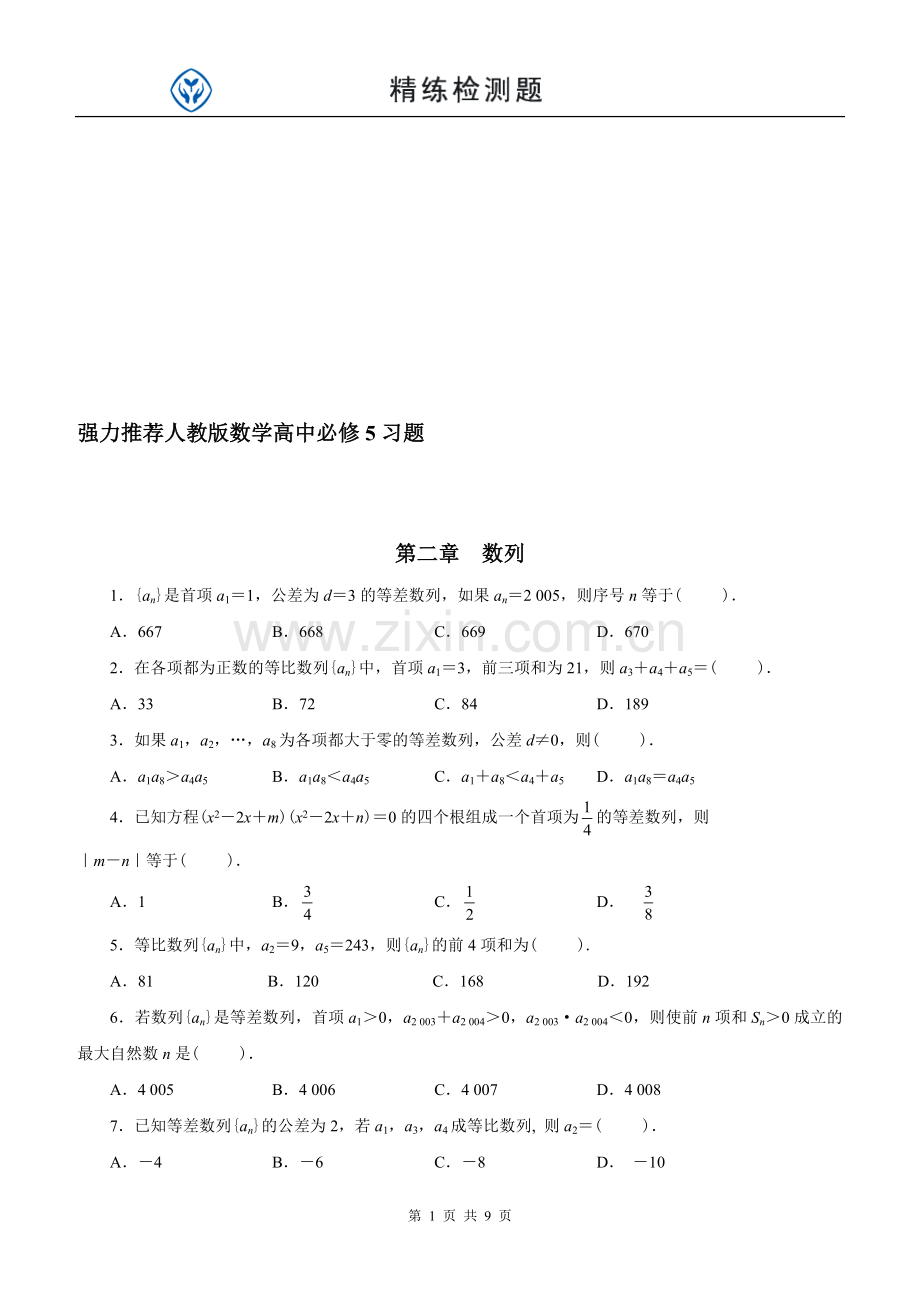 高一数学《数列》经典练习题-附答案.doc_第1页