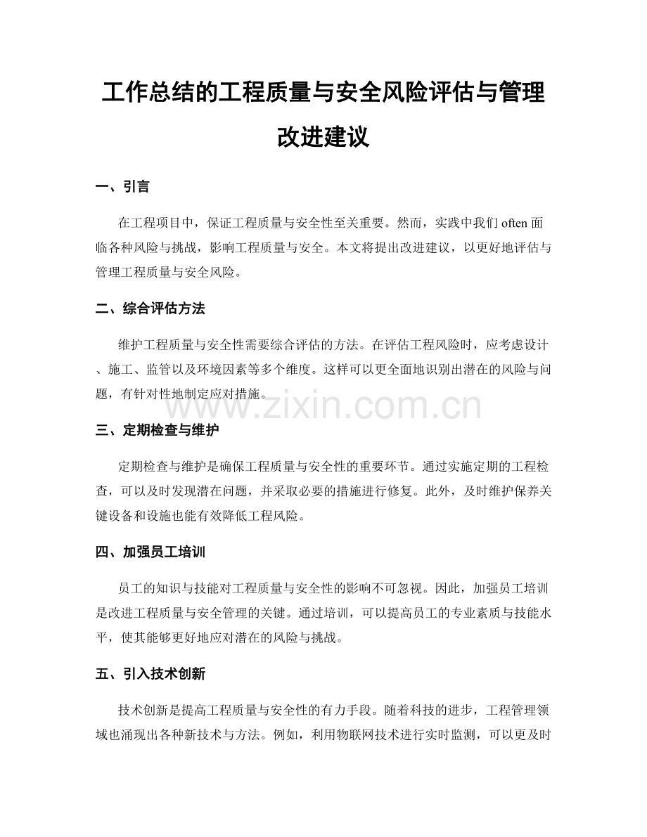 工作总结的工程质量与安全风险评估与管理改进建议.docx_第1页