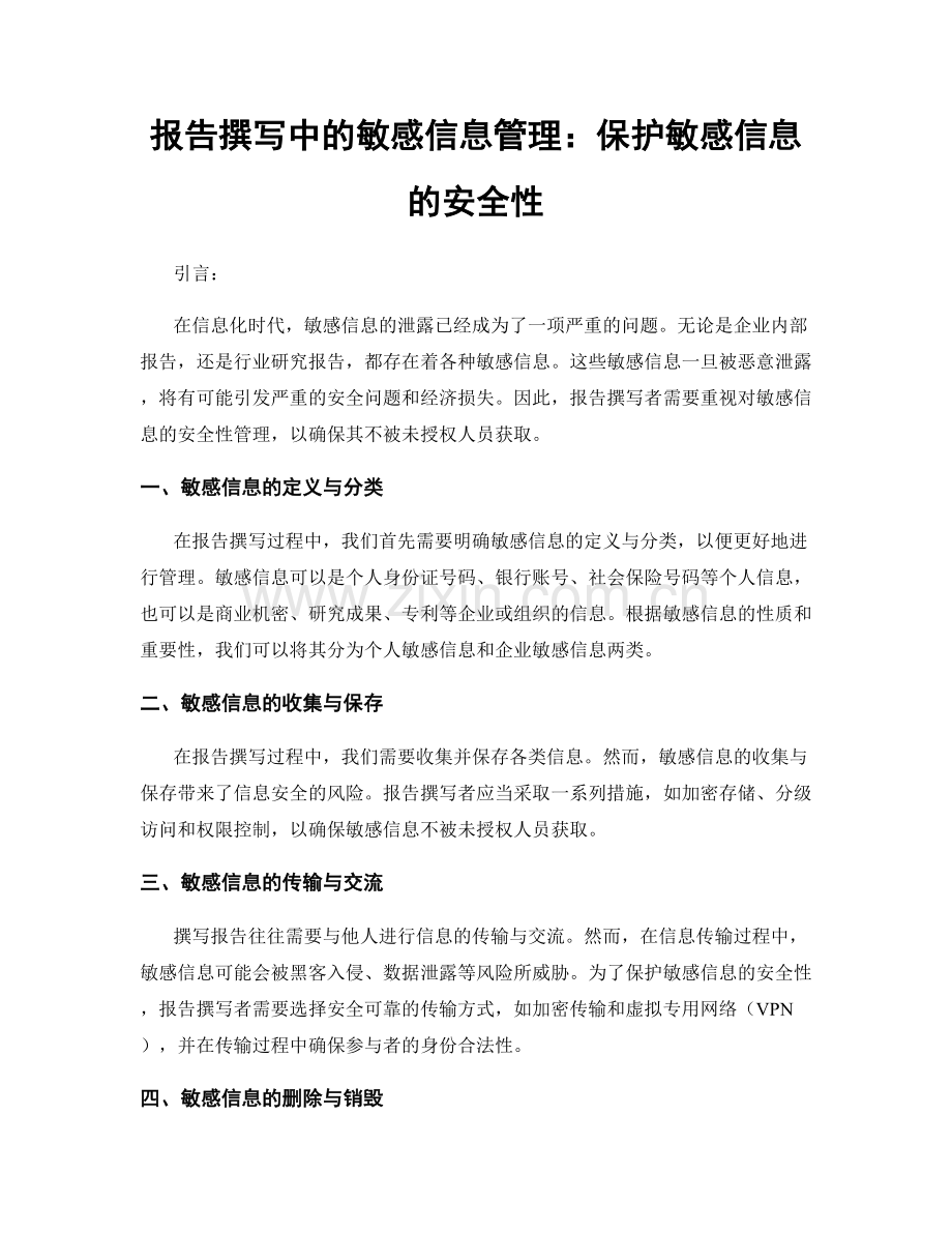 报告撰写中的敏感信息管理：保护敏感信息的安全性.docx_第1页