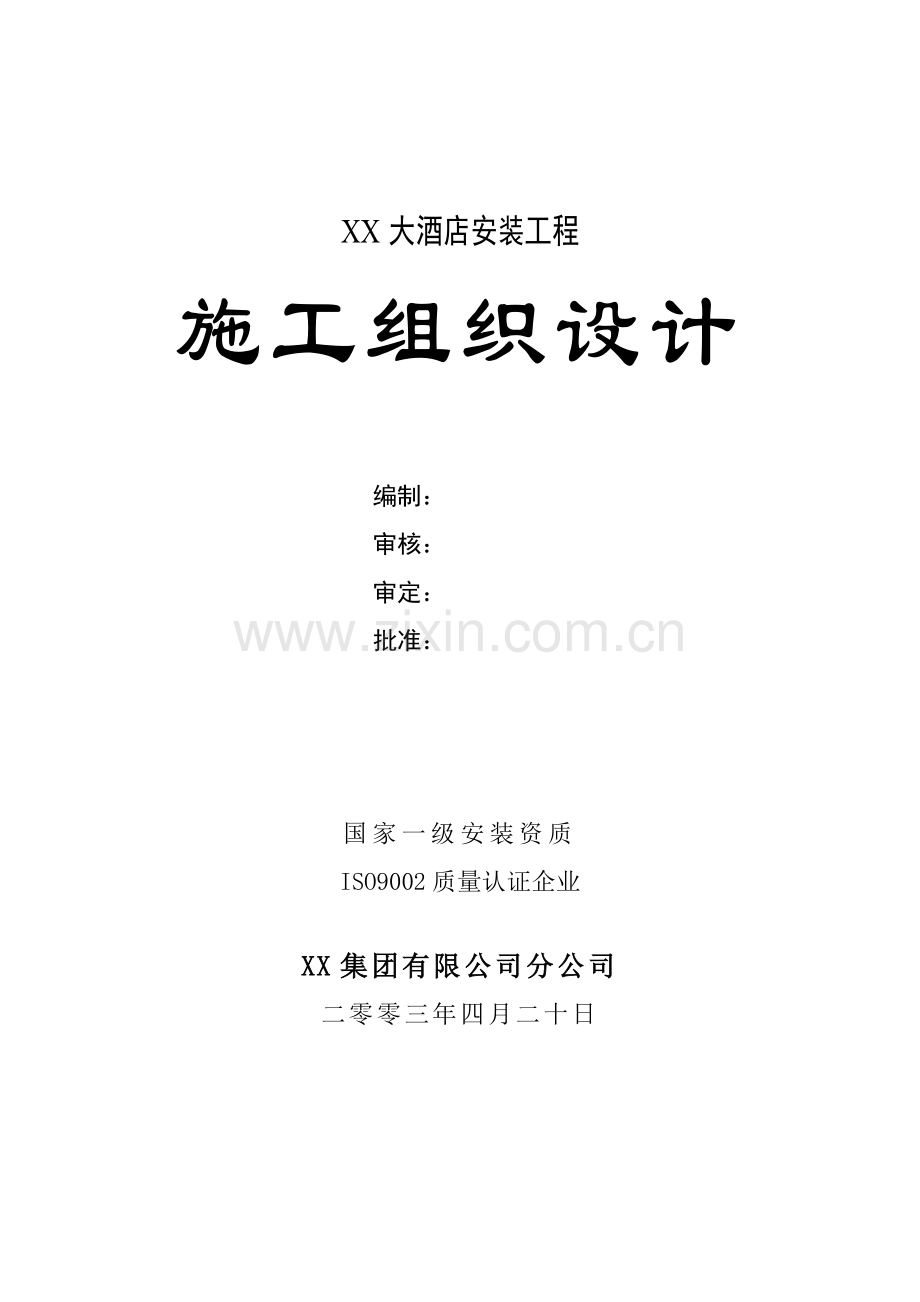 大酒店中央空调安装工程施工组织设计(2).doc_第1页