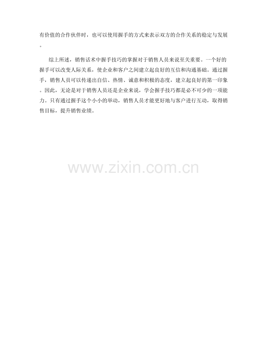 销售话术中的握手技巧秘籍.docx_第2页