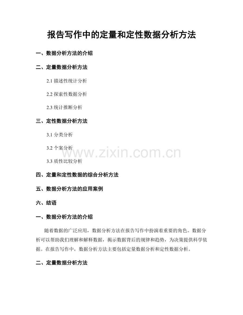 报告写作中的定量和定性数据分析方法.docx_第1页