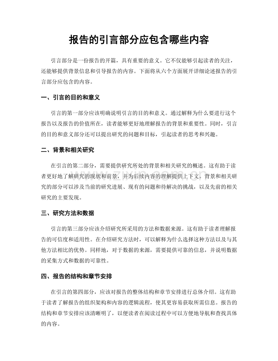 报告的引言部分应包含哪些内容.docx_第1页