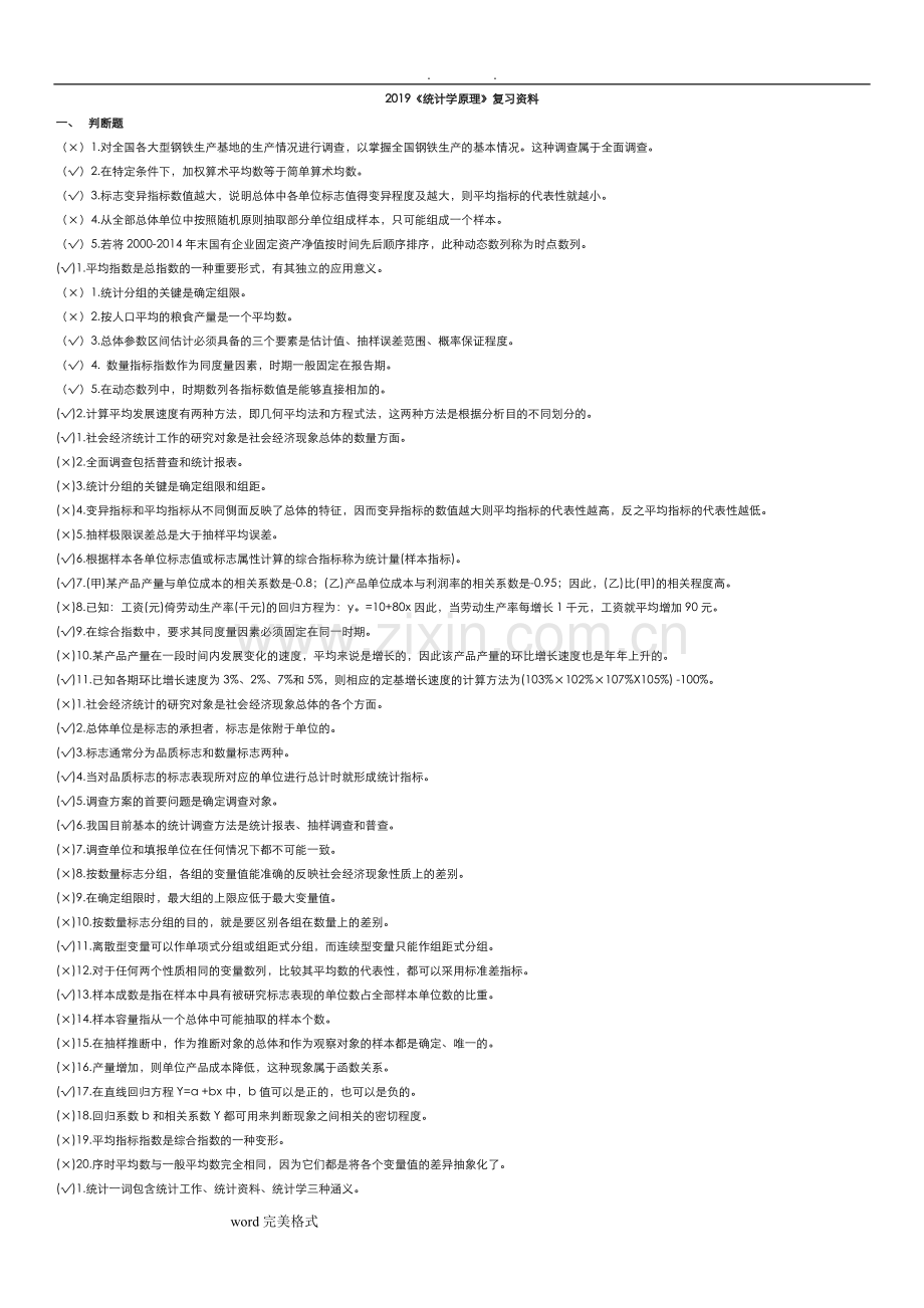 适用试卷号-2019(开卷)《统计学原理》复习资料全.doc_第1页