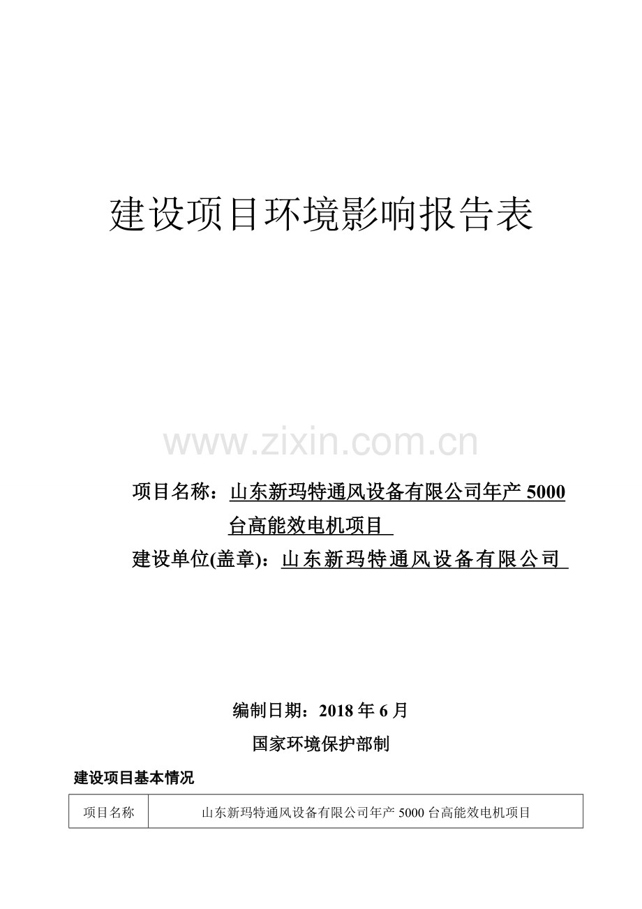 年产5000台高能效电机项目环评报告.doc_第1页