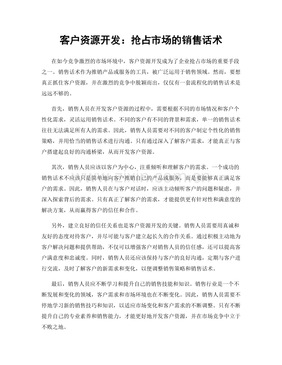 客户资源开发：抢占市场的销售话术.docx_第1页